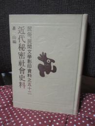 近代秘密社會史料