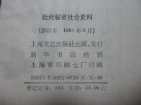 近代秘密社會史料
