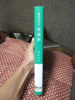 牧歳彩 : 酪農歳時記