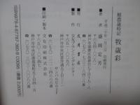 牧歳彩 : 酪農歳時記