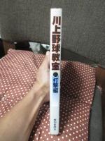 川上野球教室　打撃編