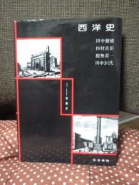 西洋史