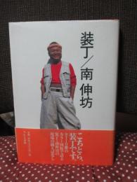 装丁/南伸坊