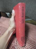 中国の笑話 : 笑海叢珠・笑苑千金