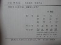 中国の笑話 : 笑海叢珠・笑苑千金