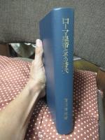 ローマ皇帝とその時代 : 元首政期ローマ帝国政治史の研究