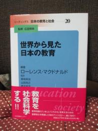 リーディングス日本の教育と社会 第20巻　「世界から見た日本の教育」