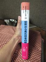 リーディングス日本の教育と社会 第20巻　「世界から見た日本の教育」