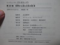 リーディングス日本の教育と社会 第20巻　「世界から見た日本の教育」