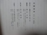 田園随想 : 原田一男遺稿集　（兵庫県宍粟郡生れ、兵庫県農林講習所長）