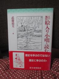 江戸風俗絵入り小咄を読む