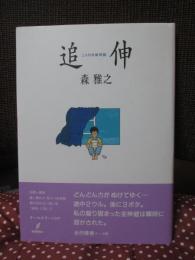 追伸 : 二人の手紙物語