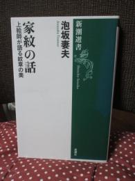 家紋の話 : 上絵師が語る紋章の美