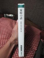 家紋の話 : 上絵師が語る紋章の美