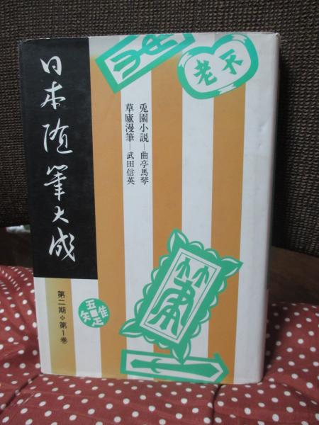 日本随筆大成 第2期 第1巻 〔新装版〕 ‐兎園小説（曲亭馬琴）/草盧漫筆