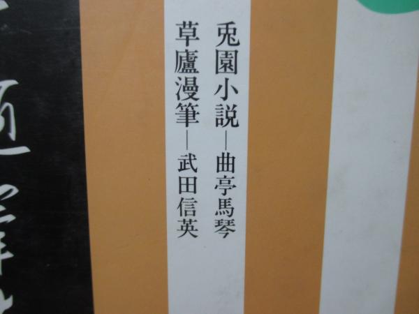 日本随筆大成 第2期 第1巻 〔新装版〕 ‐兎園小説（曲亭馬琴）/草盧漫筆