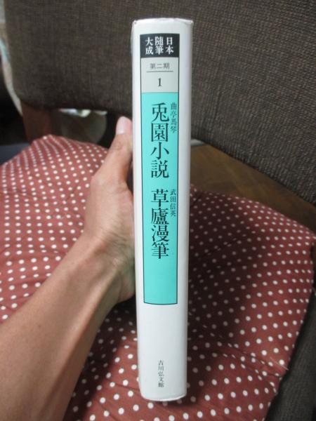 日本随筆大成 第2期 第1巻 〔新装版〕 ‐兎園小説（曲亭馬琴）/草盧漫筆