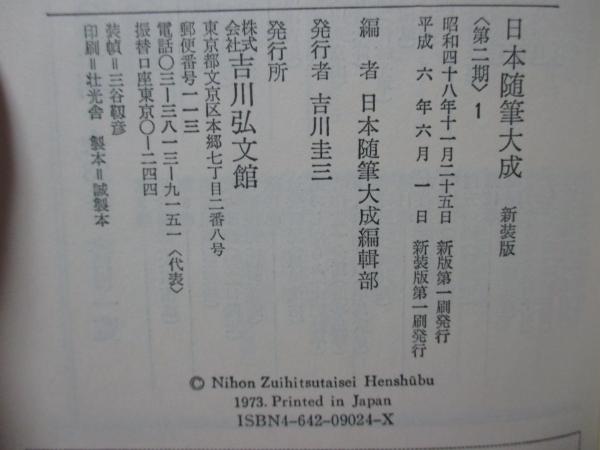 日本随筆大成 第2期 第1巻 〔新装版〕 ‐兎園小説（曲亭馬琴）/草盧漫筆