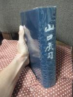 山口広司　（兵庫県警～副知事）