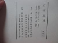 山口広司　（兵庫県警～副知事）