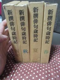 新撰俳句歳時記　春・夏・秋・新年　4冊セット