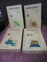 新撰俳句歳時記　春・夏・秋・新年　4冊セット