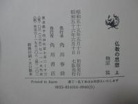 仏教の思想　上・下巻セット