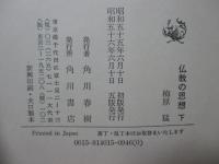 仏教の思想　上・下巻セット