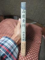 山鹿素行
