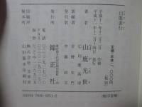 山鹿素行
