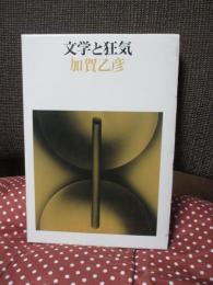 文学と狂気
