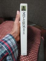 文学と狂気
