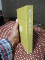 文学と狂気