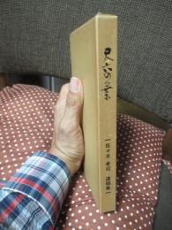 尺六の葉　佐々木孝司遺稿集 (兵庫県議会議員)