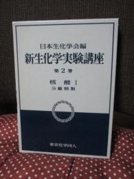 新生化学実験講座 2巻-1 「核酸. 1 分離精製」
