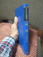 新生化学実験講座 2巻-1 「核酸. 1 分離精製」