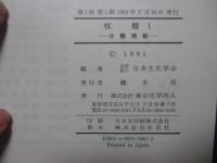 新生化学実験講座 2巻-1 「核酸. 1 分離精製」
