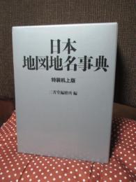 日本地図地名事典　（特装机上版）