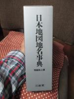 日本地図地名事典　（特装机上版）