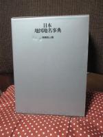 日本地図地名事典　（特装机上版）