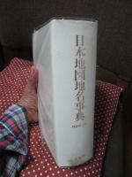 日本地図地名事典　（特装机上版）