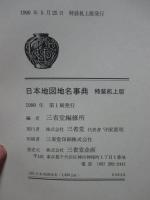 日本地図地名事典　（特装机上版）