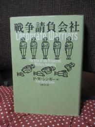 戦争請負会社