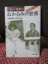 つるべ・新野のぬかるみの世界　ＰＡＲＴ２