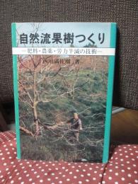 自然流果樹つくり : 肥料・農薬・労力半減の技術