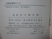 自然流果樹つくり : 肥料・農薬・労力半減の技術