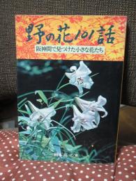 野の花101話 : 阪神間で見つけた小さな花たち