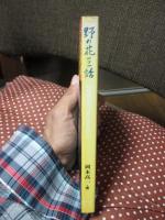野の花101話 : 阪神間で見つけた小さな花たち