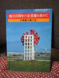 創立百周年の企業像を求めて : 川崎重工業小史