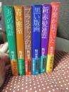 鮎川哲也短編推理小説選集　全6巻セット